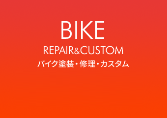 バイク塗装・修理・カスタム